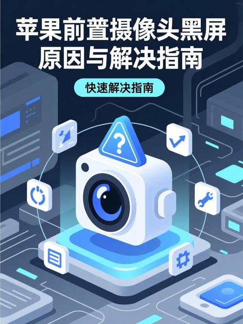 苹果摄像头前后黑屏是什么原因