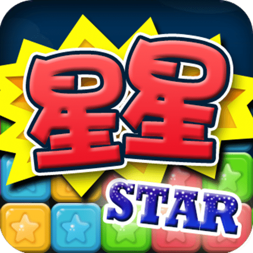 天天消星星游戏