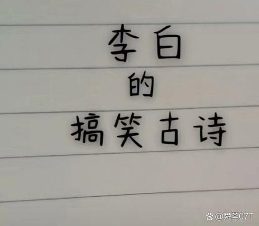 搞笑古诗科普视频