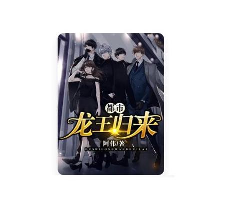 都市龙王归来
