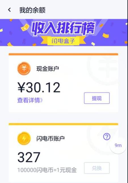 闪电盒子提现什么时候到账