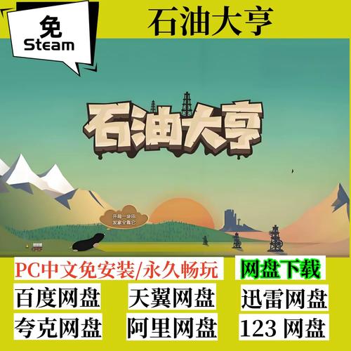 石油大亨电脑版免费版