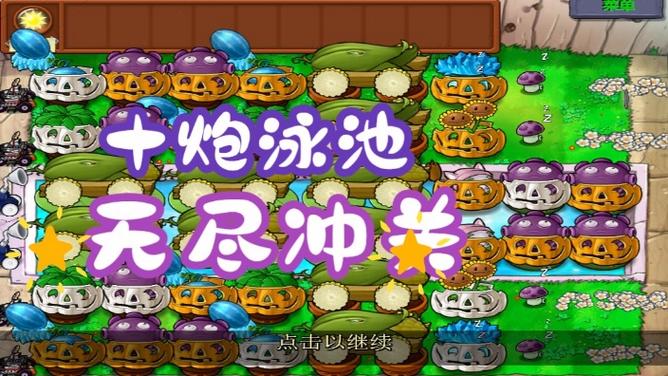 植物大战僵尸泳池无尽攻略