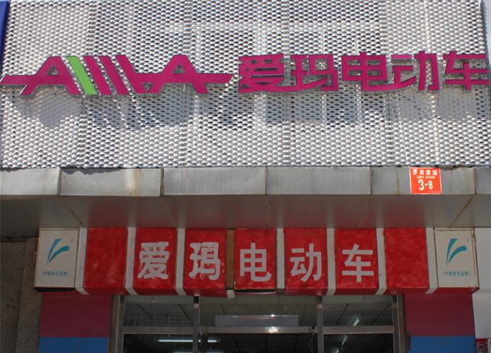 爱玛门店联系方式