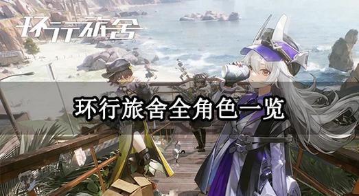 环行旅舍什么时候上线