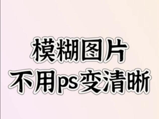 模糊的照片怎么变清晰的软件