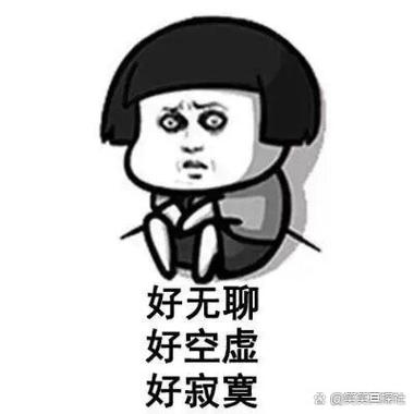 无聊的文字