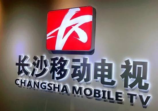 湖南广电移动电视有限责任公司