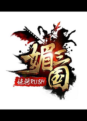 媚倾三国