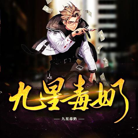 九星毒奶最新TXT下载