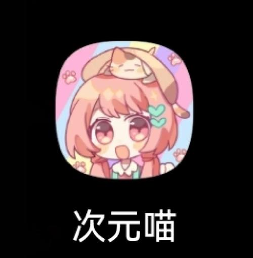 喵次元动漫app官方下载