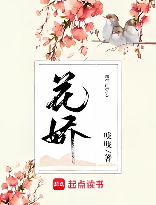 花娇吱吱奇书网