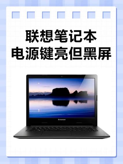 联想笔记本电源灯亮却黑屏