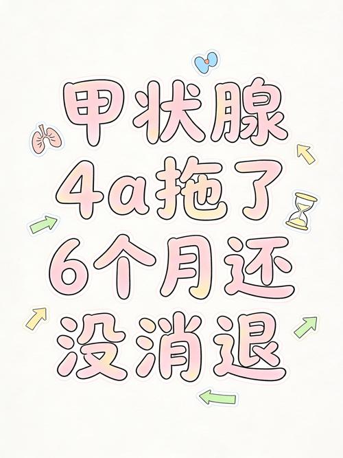甲状腺4a拖了6个月还没消退