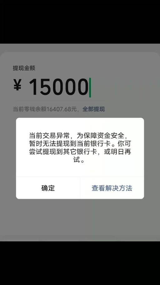微信充值零钱涉及可疑交易