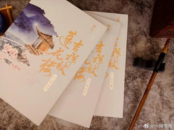 《吉祥纹莲花楼》小说