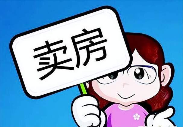 卖房子