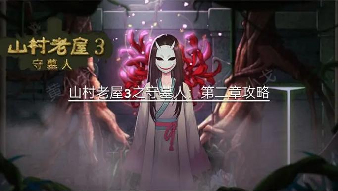 山村老屋2攻略大全第三章