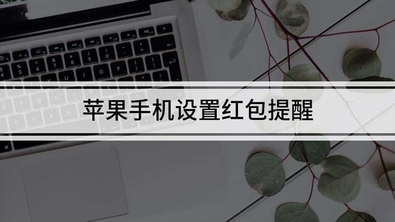 苹果手机能提示红包来了吗