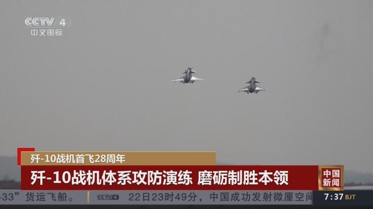 歼10首飞28周年