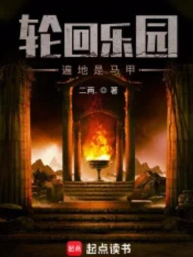 轮回乐园txt全本完整