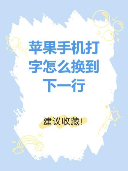 苹果手机怎么切换下一行