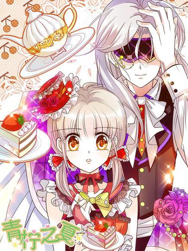 青柠之夏第二季漫画免费阅读
