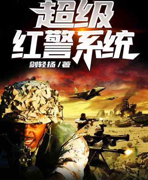 超级红警系统