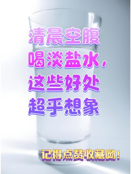 空腹喝淡盐水能排便吗