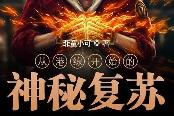 在港综世界成为神话