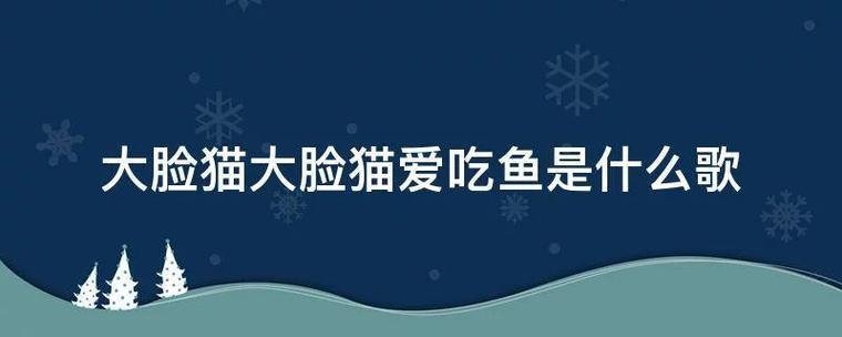 大脸猫大脸猫爱吃鱼这首歌是什么时