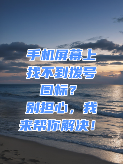 苹果手机拨号键找不到了怎么办