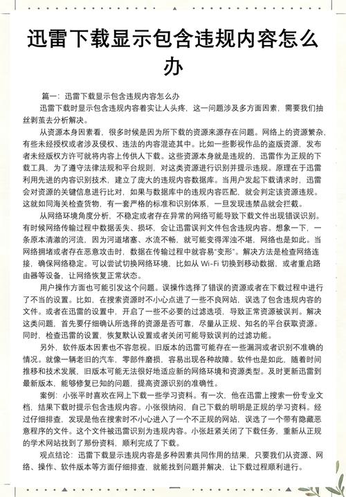 迅雷下载违禁内容提示