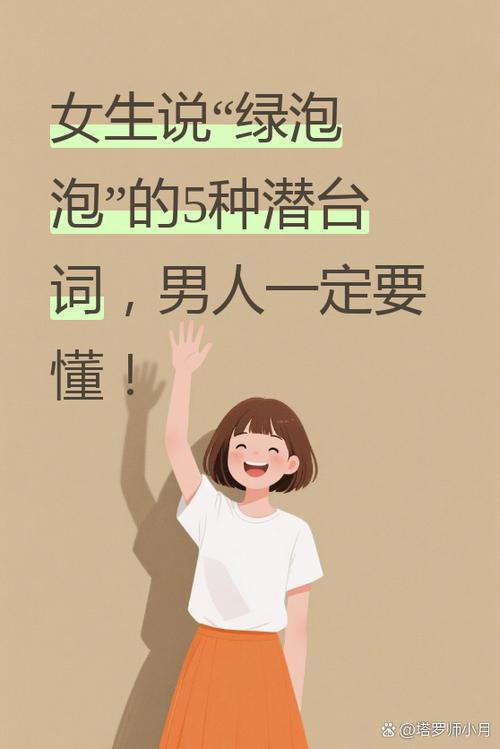 女人说绿泡泡代表什么