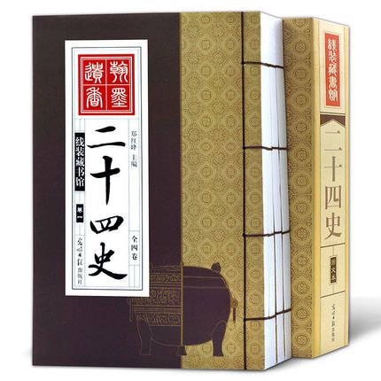 二十四史注解版