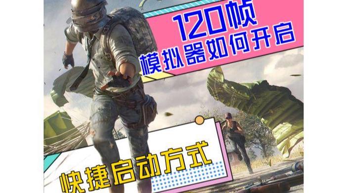 和平精英开120帧下载