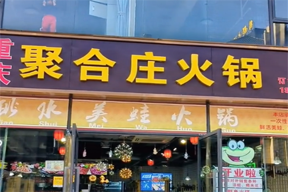 聚合庄火锅加盟费多少