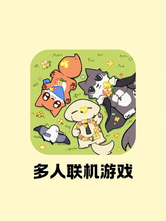 低配置多人联机游戏