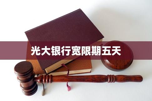 2026光大宽限期是几天