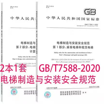 电梯安全标准7588