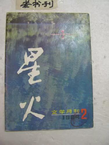 星火文学杂志社