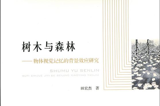 准确把握树木和森林的关系