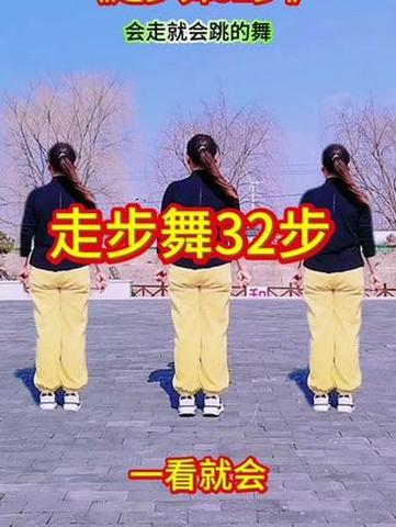 最火走步舞