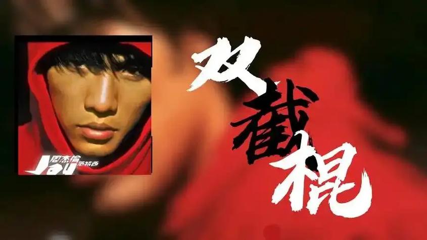 双截棍mp3 双截棍mp3