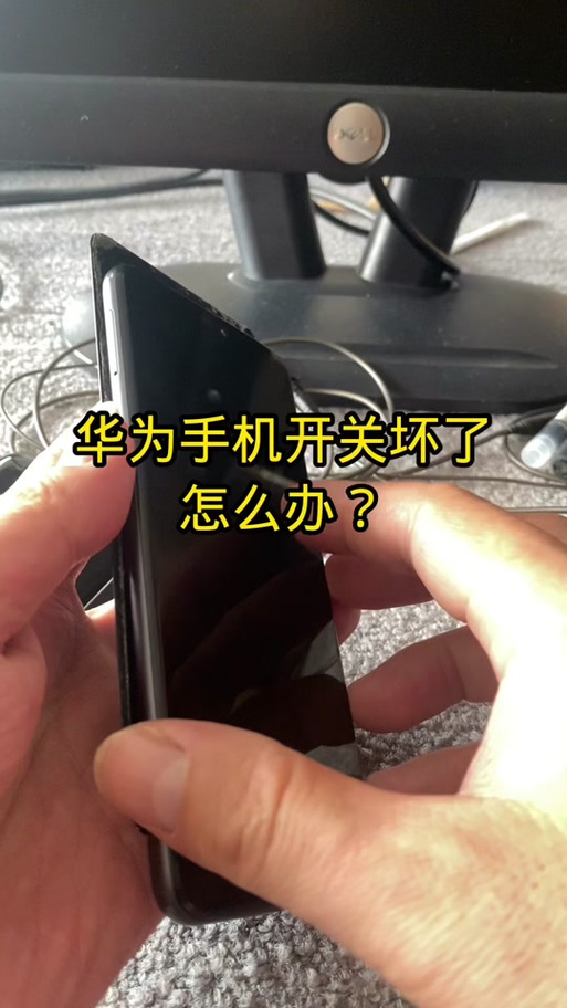 华为手机开关按键坏了怎么开机
