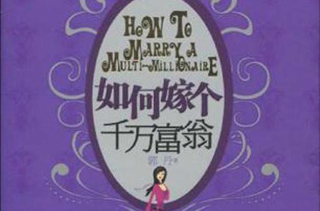 千万富翁我也嫁