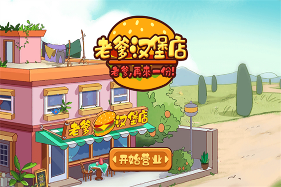 老爹汉堡店官方正版下载