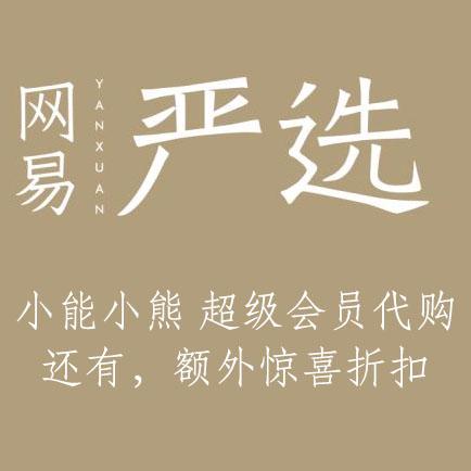 网易严选为什么便宜