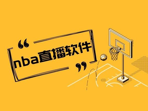 nba直播哪个平台可以看截图2