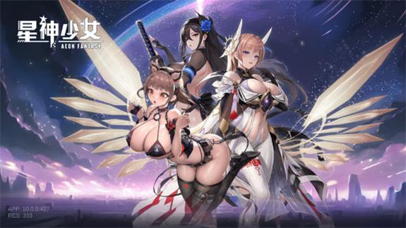 星神少女官方下载